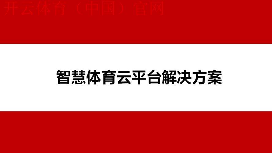 云开体育，全新智慧体育领域变革解析