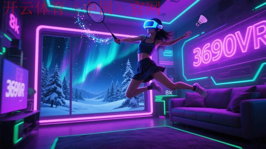 开云体育在线玩，VR技术构建沉浸式体育场景