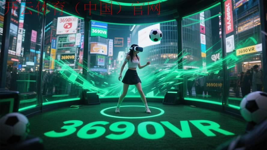 开云体育在线玩，VR技术构建沉浸式体育场景