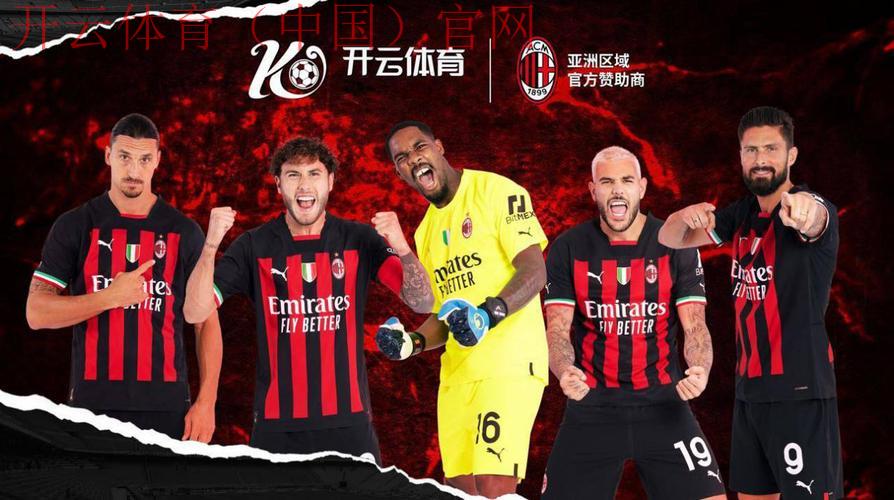 开云体育平台投注,足球爱好者首选的投注平台